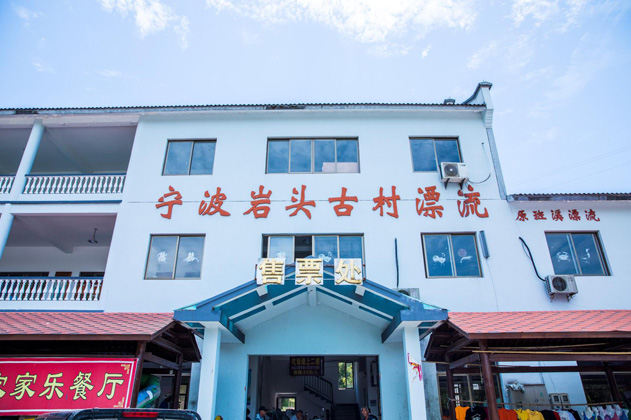5月18号，宁波市奉化岩头古村漂流今年正式开业了